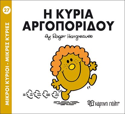 Εικόνα της ΜΙΚΡΟΙ ΚΥΡΙΟΙ - ΜΙΚΡΕΣ ΚΥΡΙΕΣ 27: Η ΚΥΡΙΑ ΑΡΓΟΠΟΡΙΔΟΥ