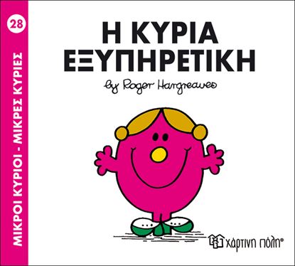 Εικόνα της ΜΙΚΡΟΙ ΚΥΡΙΟΙ - ΜΙΚΡΕΣ ΚΥΡΙΕΣ 28: Η ΚΥΡΙΑ ΕΞΥΠΗΡΕΤΙΚΗ