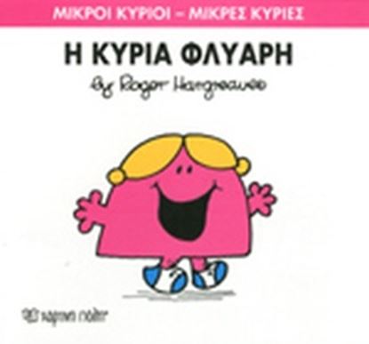 Εικόνα της ΜΙΚΡΟΙ ΚΥΡΙΟΙ - ΜΙΚΡΕΣ ΚΥΡΙΕΣ 29: Η ΚΥΡΙΑ ΦΛΥΑΡΗ