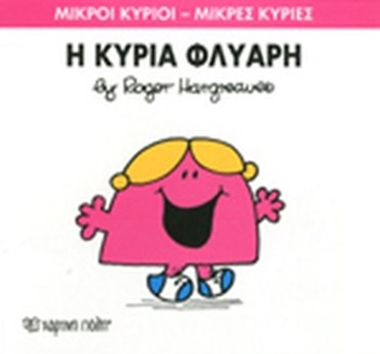 Εικόνα από ΜΙΚΡΟΙ ΚΥΡΙΟΙ - ΜΙΚΡΕΣ ΚΥΡΙΕΣ 29: Η ΚΥΡΙΑ ΦΛΥΑΡΗ