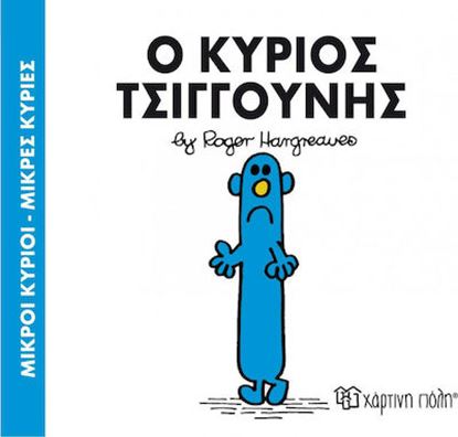 Εικόνα της ΜΙΚΡΟΙ ΚΥΡΙΟΙ - ΜΙΚΡΕΣ ΚΥΡΙΕΣ 31: Ο ΚΥΡΙΟΣ ΤΣΙΓΓΟΥΝΗΣ