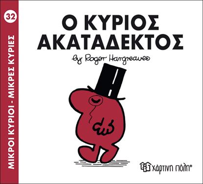 Εικόνα της ΜΙΚΡΟΙ ΚΥΡΙΟΙ - ΜΙΚΡΕΣ ΚΥΡΙΕΣ 32: Ο ΚΥΡΙΟΣ ΑΚΑΤΑΔΕΚΤΟΣ