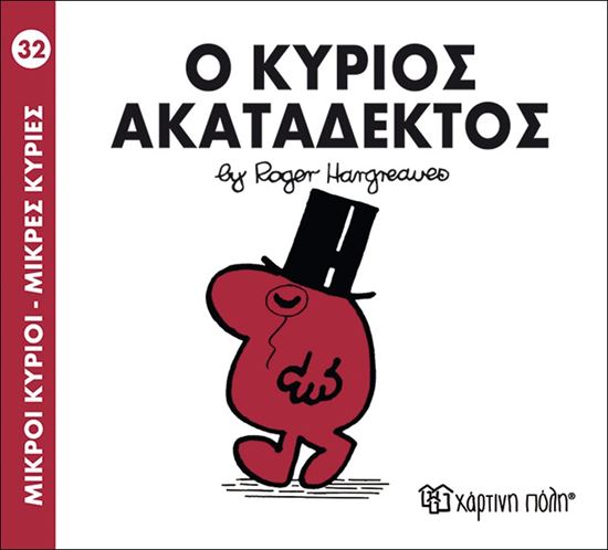Εικόνα από ΜΙΚΡΟΙ ΚΥΡΙΟΙ - ΜΙΚΡΕΣ ΚΥΡΙΕΣ 32: Ο ΚΥΡΙΟΣ ΑΚΑΤΑΔΕΚΤΟΣ