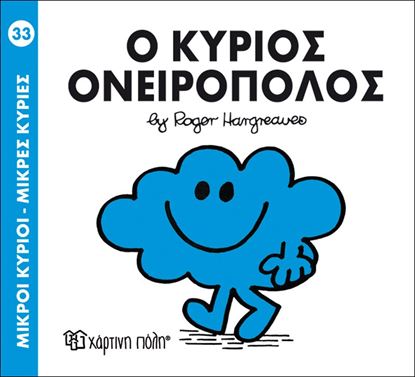 Εικόνα της ΜΙΚΡΟΙ ΚΥΡΙΟΙ - ΜΙΚΡΕΣ ΚΥΡΙΕΣ 33: Ο ΚΥΡΙΟΣ ΟΝΕΙΡΟΠΟΛΟΣ