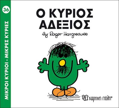 Εικόνα της ΜΙΚΡΟΙ ΚΥΡΙΟΙ - ΜΙΚΡΕΣ ΚΥΡΙΕΣ 36: Ο ΚΥΡΙΟΣ ΑΔΕΞΙΟΣ