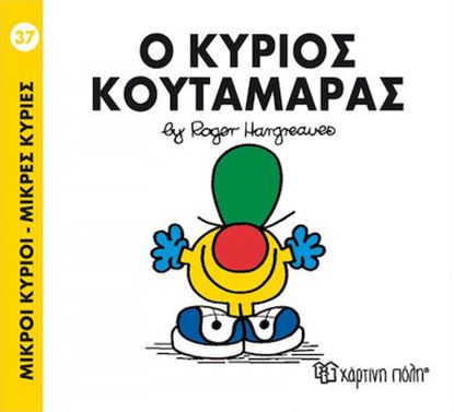 Εικόνα της ΜΙΚΡΟΙ ΚΥΡΙΟΙ - ΜΙΚΡΕΣ ΚΥΡΙΕΣ 37: Ο ΚΥΡΙΟΣ ΚΟΥΤΑΜΑΡΑΣ