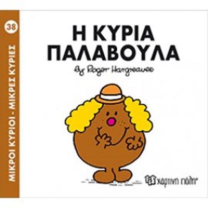 Εικόνα της ΜΙΚΡΟΙ ΚΥΡΙΟΙ - ΜΙΚΡΕΣ ΚΥΡΙΕΣ 38: Η ΚΥΡΙΑ ΠΑΛΑΒΟΥΛΑ