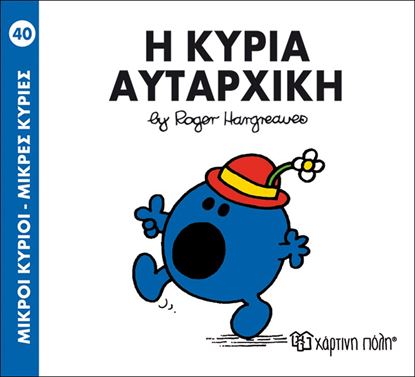 Εικόνα της ΜΙΚΡΟΙ ΚΥΡΙΟΙ - ΜΙΚΡΕΣ ΚΥΡΙΕΣ 40: Η ΚΥΡΙΑ ΑΥΤΑΡΧΙΚΗ