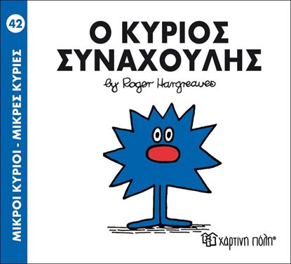 Εικόνα της ΜΙΚΡΟΙ ΚΥΡΙΟΙ - ΜΙΚΡΕΣ ΚΥΡΙΕΣ 42: Ο ΚΥΡΙΟΣ ΣΥΝΑΧΟΥΛΗΣ