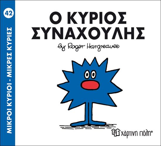 Εικόνα από ΜΙΚΡΟΙ ΚΥΡΙΟΙ - ΜΙΚΡΕΣ ΚΥΡΙΕΣ 42: Ο ΚΥΡΙΟΣ ΣΥΝΑΧΟΥΛΗΣ