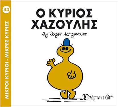 Εικόνα της ΜΙΚΡΟΙ ΚΥΡΙΟΙ - ΜΙΚΡΕΣ ΚΥΡΙΕΣ 43: Ο ΚΥΡΙΟΣ ΧΑΖΟΥΛΗΣ