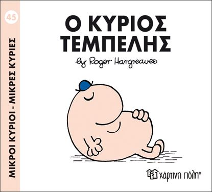 Εικόνα της ΜΙΚΡΟΙ ΚΥΡΙΟΙ - ΜΙΚΡΕΣ ΚΥΡΙΕΣ 45: Ο ΚΥΡΙΟΣ ΤΕΜΠΕΛΗΣ