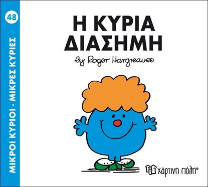 Εικόνα της ΜΙΚΡΟΙ ΚΥΡΙΟΙ - ΜΙΚΡΕΣ ΚΥΡΙΕΣ 48: Η ΚΥΡΙΑ ΔΙΑΣΗΜΗ