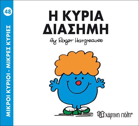Εικόνα από ΜΙΚΡΟΙ ΚΥΡΙΟΙ - ΜΙΚΡΕΣ ΚΥΡΙΕΣ 48: Η ΚΥΡΙΑ ΔΙΑΣΗΜΗ