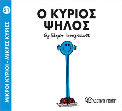 Εικόνα της ΜΙΚΡΟΙ ΚΥΡΙΟΙ - ΜΙΚΡΕΣ ΚΥΡΙΕΣ 51: Ο ΚΥΡΙΟΣ ΨΗΛΟΣ