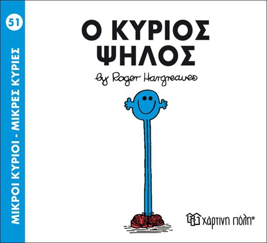 Εικόνα από ΜΙΚΡΟΙ ΚΥΡΙΟΙ - ΜΙΚΡΕΣ ΚΥΡΙΕΣ 51: Ο ΚΥΡΙΟΣ ΨΗΛΟΣ