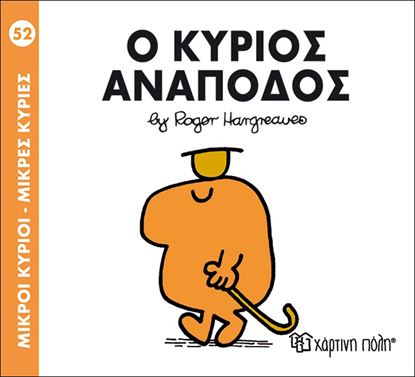 Εικόνα της ΜΙΚΡΟΙ ΚΥΡΙΟΙ - ΜΙΚΡΕΣ ΚΥΡΙΕΣ 52: Ο ΚΥΡΙΟΣ ΑΝΑΠΟΔΟΣ