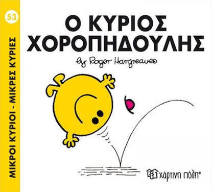 Εικόνα της ΜΙΚΡΟΙ ΚΥΡΙΟΙ - ΜΙΚΡΕΣ ΚΥΡΙΕΣ 53: Ο ΚΥΡΙΟΣ ΧΟΡΟΠΗΔΟΥΛΗΣ