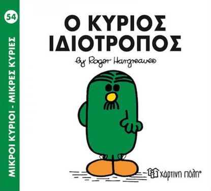 Εικόνα της ΜΙΚΡΟΙ ΚΥΡΙΟΙ - ΜΙΚΡΕΣ ΚΥΡΙΕΣ 54: Ο ΚΥΡΙΟΣ ΙΔΙΟΤΡΟΠΟΣ