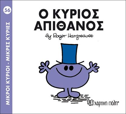 Εικόνα της ΜΙΚΡΟΙ ΚΥΡΙΟΙ - ΜΙΚΡΕΣ ΚΥΡΙΕΣ 56: Ο ΚΥΡΙΟΣ ΑΠΙΘΑΝΟΣ
