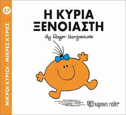 Εικόνα της ΜΙΚΡΟΙ ΚΥΡΙΟΙ - ΜΙΚΡΕΣ ΚΥΡΙΕΣ 57: Η ΚΥΡΙΑ ΞΕΝΟΙΑΣΤΗ