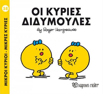 Εικόνα της ΜΙΚΡΟΙ ΚΥΡΙΟΙ - ΜΙΚΡΕΣ ΚΥΡΙΕΣ 58: ΟΙ ΚΥΡΙΕΣ ΔΙΔΥΜΟΥΛΕΣ