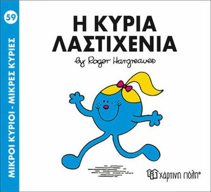 Εικόνα της ΜΙΚΡΟΙ ΚΥΡΙΟΙ - ΜΙΚΡΕΣ ΚΥΡΙΕΣ 59: Η ΚΥΡΙΑ ΛΑΣΤΙΧΕΝΙΑ