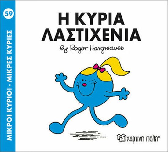 Εικόνα από ΜΙΚΡΟΙ ΚΥΡΙΟΙ - ΜΙΚΡΕΣ ΚΥΡΙΕΣ 59: Η ΚΥΡΙΑ ΛΑΣΤΙΧΕΝΙΑ