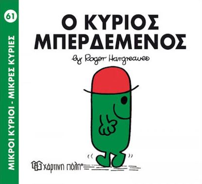 Εικόνα της ΜΙΚΡΟΙ ΚΥΡΙΟΙ - ΜΙΚΡΕΣ ΚΥΡΙΕΣ 61: Ο ΚΥΡΙΟΣ ΜΠΕΡΔΕΜΕΝΟΣ