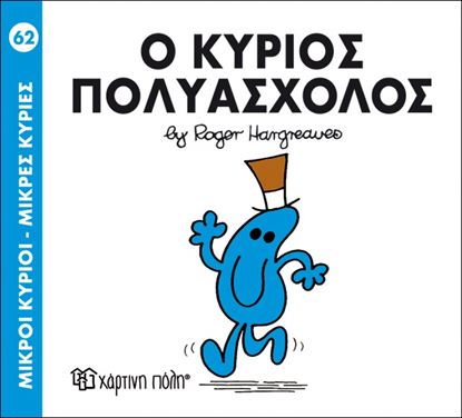 Εικόνα της ΜΙΚΡΟΙ ΚΥΡΙΟΙ - ΜΙΚΡΕΣ ΚΥΡΙΕΣ 62: Ο ΚΥΡΙΟΣ ΠΟΛΥΑΣΧΟΛΟΣ