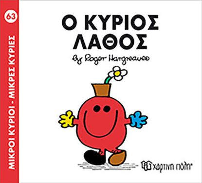 Εικόνα της ΜΙΚΡΟΙ ΚΥΡΙΟΙ - ΜΙΚΡΕΣ ΚΥΡΙΕΣ 63: Ο ΚΥΡΙΟΣ ΛΑΘΟΣ