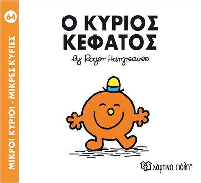 Εικόνα της ΜΙΚΡΟΙ ΚΥΡΙΟΙ - ΜΙΚΡΕΣ ΚΥΡΙΕΣ 64: Ο ΚΥΡΙΟΣ ΚΕΦΑΤΟΣ