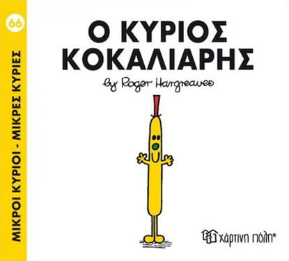 Εικόνα της ΜΙΚΡΟΙ ΚΥΡΙΟΙ - ΜΙΚΡΕΣ ΚΥΡΙΕΣ 66: Ο ΚΥΡΙΟΣ ΚΟΚΑΛΙΑΡΗΣ