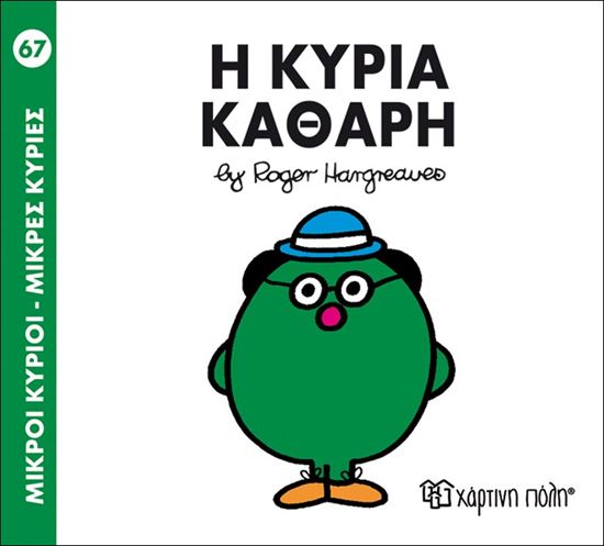 Εικόνα από ΜΙΚΡΟΙ ΚΥΡΙΟΙ - ΜΙΚΡΕΣ ΚΥΡΙΕΣ 67: Η ΚΥΡΙΑ ΚΑΘΑΡΗ