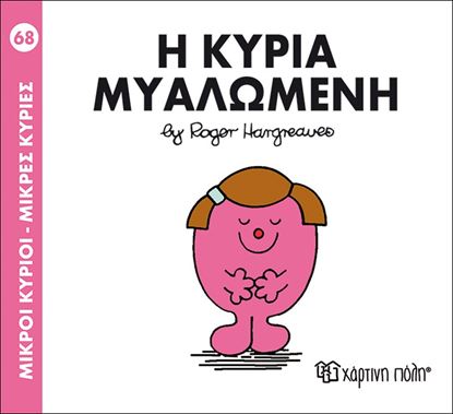 Εικόνα της ΜΙΚΡΟΙ ΚΥΡΙΟΙ - ΜΙΚΡΕΣ ΚΥΡΙΕΣ 68: Η ΚΥΡΙΑ ΜΥΑΛΩΜΕΝΗ