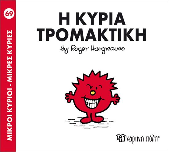 Εικόνα από ΜΙΚΡΟΙ ΚΥΡΙΟΙ - ΜΙΚΡΕΣ ΚΥΡΙΕΣ 69: Η ΚΥΡΙΑ ΤΡΟΜΑΚΤΙΚΗ