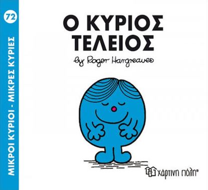 Εικόνα της ΜΙΚΡΟΙ ΚΥΡΙΟΙ - ΜΙΚΡΕΣ ΚΥΡΙΕΣ 72: Ο ΚΥΡΙΟΣ ΤΕΛΕΙΟΣ