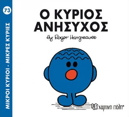 Εικόνα της ΜΙΚΡΟΙ ΚΥΡΙΟΙ - ΜΙΚΡΕΣ ΚΥΡΙΕΣ 73: Ο ΚΥΡΙΟΣ ΑΝΗΣΥΧΟΣ