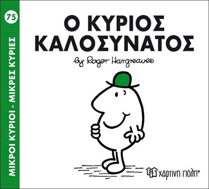 Εικόνα της ΜΙΚΡΟΙ ΚΥΡΙΟΙ - ΜΙΚΡΕΣ ΚΥΡΙΕΣ 75: Ο ΚΥΡΙΟΣ ΚΑΛΟΣΥΝΑΤΟΣ