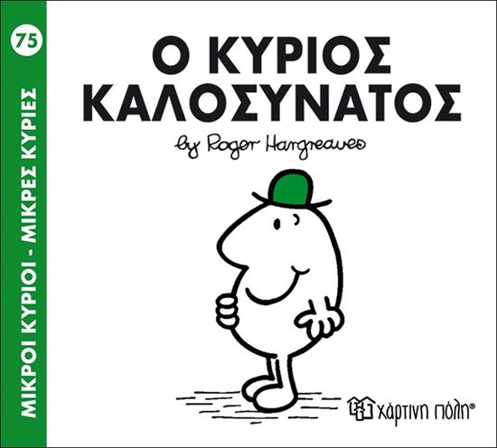 Εικόνα από ΜΙΚΡΟΙ ΚΥΡΙΟΙ - ΜΙΚΡΕΣ ΚΥΡΙΕΣ 75: Ο ΚΥΡΙΟΣ ΚΑΛΟΣΥΝΑΤΟΣ