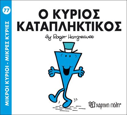 Εικόνα της ΜΙΚΡΟΙ ΚΥΡΙΟΙ - ΜΙΚΡΕΣ ΚΥΡΙΕΣ 77: Ο ΚΥΡΙΟΣ ΚΑΤΑΠΛΗΚΤΙΚΟΣ