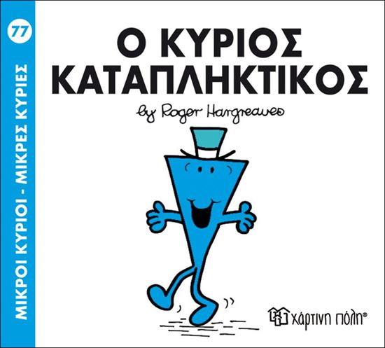 Εικόνα από ΜΙΚΡΟΙ ΚΥΡΙΟΙ - ΜΙΚΡΕΣ ΚΥΡΙΕΣ 77: Ο ΚΥΡΙΟΣ ΚΑΤΑΠΛΗΚΤΙΚΟΣ