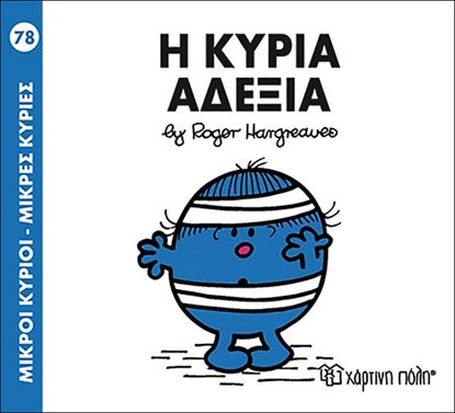 Εικόνα της ΜΙΚΡΟΙ ΚΥΡΙΟΙ - ΜΙΚΡΕΣ ΚΥΡΙΕΣ 78: Η ΚΥΡΙΑ ΑΔΕΞΙΑ