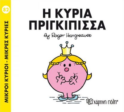 Εικόνα της ΜΙΚΡΟΙ ΚΥΡΙΟΙ - ΜΙΚΡΕΣ ΚΥΡΙΕΣ 82: Η ΚΥΡΙΑ ΠΡΙΓΚΙΠΙΣΣΑ