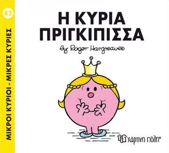 Εικόνα από ΜΙΚΡΟΙ ΚΥΡΙΟΙ - ΜΙΚΡΕΣ ΚΥΡΙΕΣ 82: Η ΚΥΡΙΑ ΠΡΙΓΚΙΠΙΣΣΑ