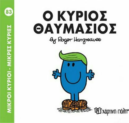 Εικόνα της ΜΙΚΡΟΙ ΚΥΡΙΟΙ - ΜΙΚΡΕΣ ΚΥΡΙΕΣ 83: Ο ΚΥΡΙΟΣ ΘΑΥΜΑΣΙΟΣ