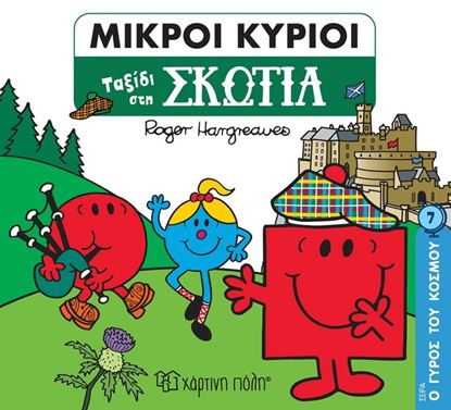 Εικόνα της ΜΙΚΡΟΙ ΚΥΡΙΟΙ - Ο ΓΥΡΟΣ ΤΟΥ ΚΟΣΜΟΥ 7: ΤΑΞΙΔΙ ΣΤΗ ΣΚΩΤΙΑ