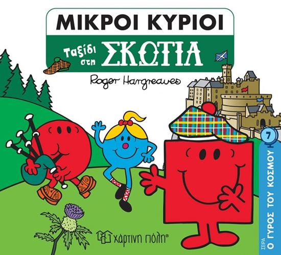 Εικόνα από ΜΙΚΡΟΙ ΚΥΡΙΟΙ - Ο ΓΥΡΟΣ ΤΟΥ ΚΟΣΜΟΥ 7: ΤΑΞΙΔΙ ΣΤΗ ΣΚΩΤΙΑ