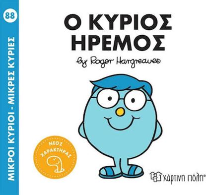 Εικόνα της ΜΙΚΡΟΙ ΚΥΡΙΟΙ - ΜΙΚΡΕΣ ΚΥΡΙΕΣ 88: Ο ΚΥΡΙΟΣ ΗΡΕΜΟΣ