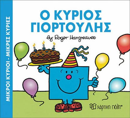 Εικόνα της ΜΙΚΡΟΙ ΚΥΡΙΟΙ - ΜΙΚΡΕΣ ΚΥΡΙΕΣ: Ο ΚΥΡΙΟΣ ΓΙΟΡΤΟΥΛΗΣ